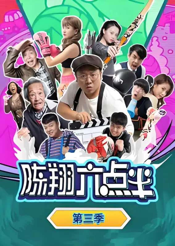 笑出腹肌！《陈翔六点半 第三季》：爆笑回归，熟悉的味道，不一样的惊喜！