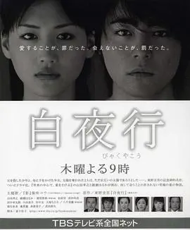 《白夜行2006》影评：黑暗中的爱与救赎，一场无法逃脱的命运悲歌
