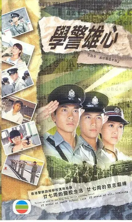 学警雄心 海报