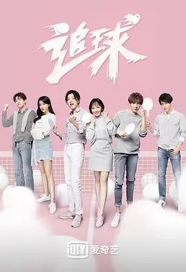 追球 海报