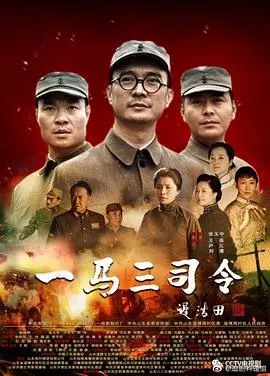 一马三司令 海报