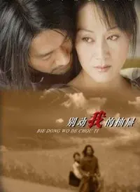 别动我的抽屉 海报