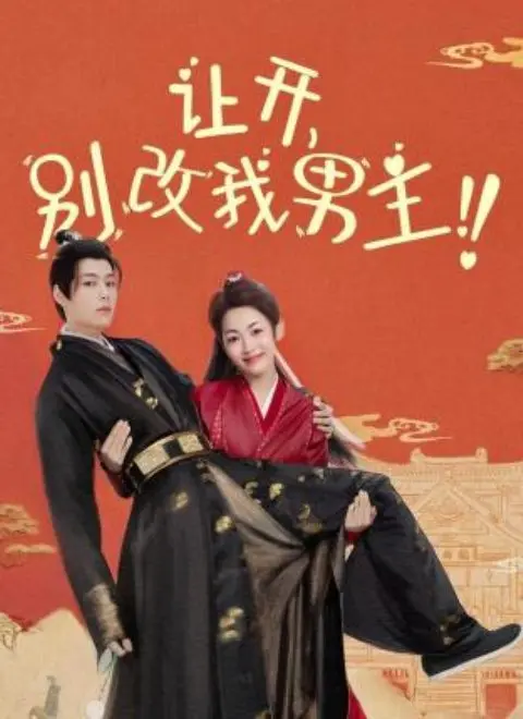 《让开，别改我男主！》：颠覆剧情的爆笑反套路，谁才是真命天子？