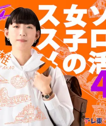 《独活女子的推荐4》：都市丽人的精致独活指南，一人食、一人游，活出自我精彩！