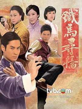 铁马寻桥(国语) 海报