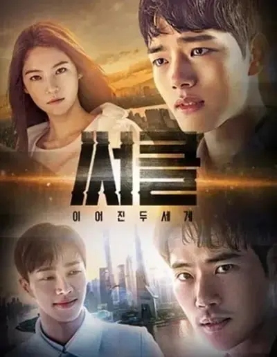 Circle：相连的两个世界 海报