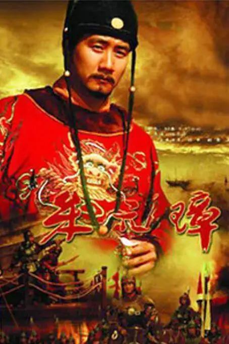 《朱元璋》：从乞丐到帝王的逆袭之路，权力与爱情的史诗传奇