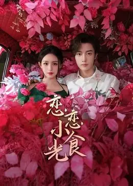 恋恋小食光：美食与生存之战的温馨冒险，品味人生百味的暖心之旅