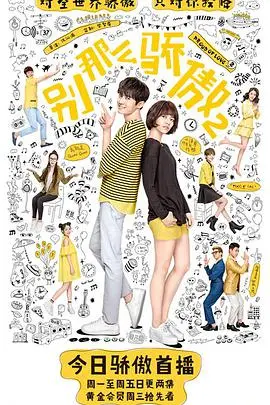 《别那么骄傲2》：灵魂互换再升级！青春爆笑喜剧强势回归，谁说恋爱不能错位？