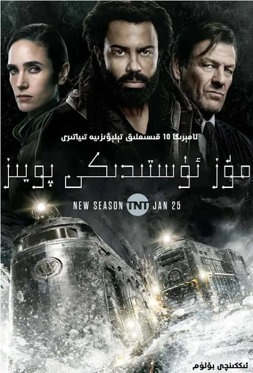 末日列车永不停歇：《雪国列车(剧版) 第二季》暗流涌动，生存与背叛交织的冰冷世界！