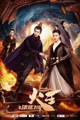 揭秘《火王之破晓之战》：史诗奇幻冒险中的英雄成长与情感激荡