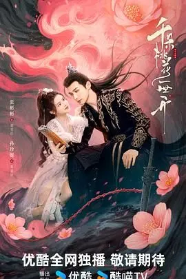《千朵桃花一世开》：一场绝美轮回的爱恋，宿命与自由的史诗级碰撞！