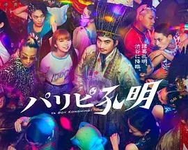 《派对浪客孔明》：千年奇才渋谷搞嘻哈？爆笑穿越剧里的职场生存指南！