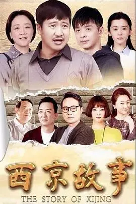 《西京故事》：西北家庭的酸甜苦辣，一部关于亲情与梦想的感人史诗