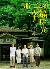 《那一年的幸福时光》：重温旧时光，寻找生命中的幸福与感动