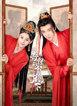 《奇怪的公主殿下》：一场脑洞大开的皇家冒险，笑点密集，高能反转停不下来！