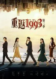 《重返1993 第三季》：情怀与现实的交织，那些年我们追过的青春岁月！