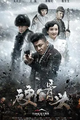 《硬骨头》：硬汉集结，铁血丹心铸忠魂！年度战争力作，燃爆你的肾上腺素！