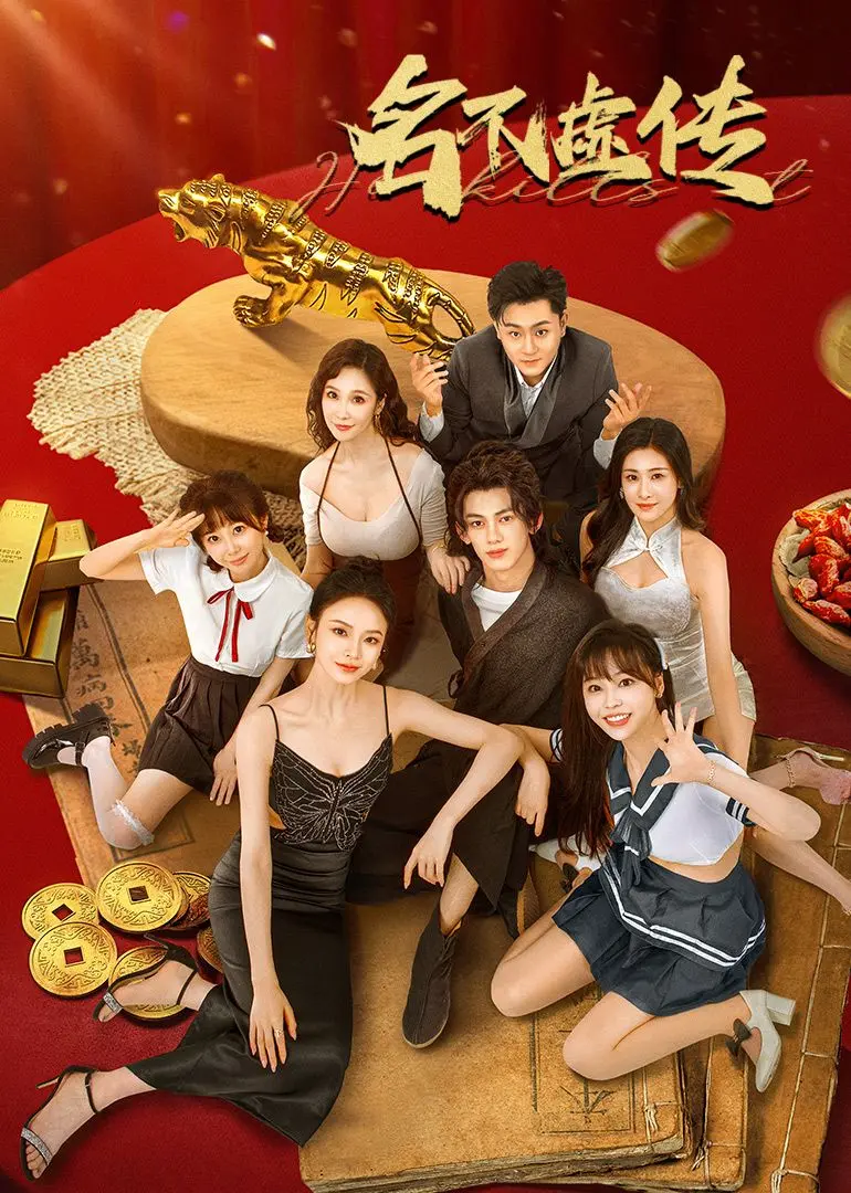 超越时空的医术：《名不虚传》爆笑韩剧，古今穿梭的爱情与成长！