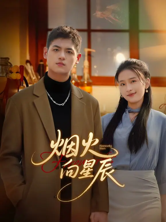 《烟火向星辰》：当青春梦想遇上奇幻脑洞，一场关于成长的灵魂救赎之旅