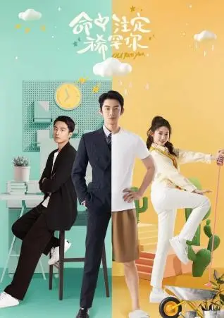 《命中注定稀罕你》：甜到犯规！当命中注定遇上“戏精”碰撞，笑出八块腹肌！