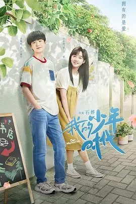 《我的少年时代》：燃爆青春，每个“废柴”都有闪耀的理由！