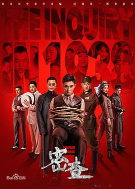 《密查》：悬疑推理的深度解构，探寻真相的暗流涌动