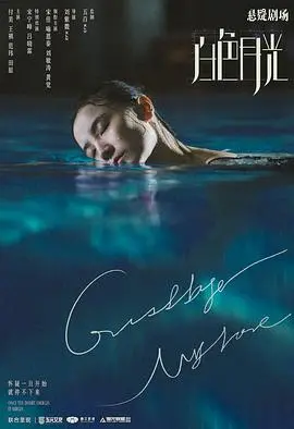 《白色月光》：婚姻的白色谎言下的黑色漩涡，女性觉醒与情感救赎的极致暗黑悬疑！