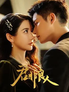 《君非良人》：当医学伦理碰撞人性挣扎，一场关于救赎与真相的深刻剖析