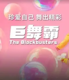 《巨舞霸》：汗水与梦想的街头律动，热血逐梦镀金盛夏的舞台！