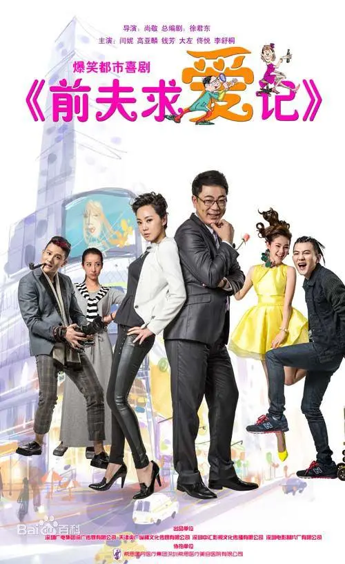《前夫求爱记》：旧爱重燃还是笑料百出？看失婚男女的奇葩再婚情缘
