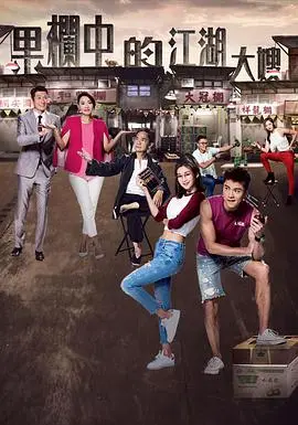 《果栏中的江湖大嫂》：港味女性江湖传奇，热血与温情交织的底层奋斗史