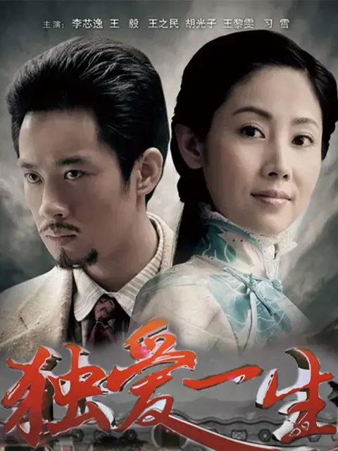 《独爱一生》：一段穿越生死、跨越世俗的情感绝唱，致敬永恒的爱与守护