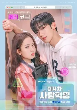 《第四次爱情革命》：当旧爱重燃与新欢涌现，一场关于选择与成长的爱情迷局