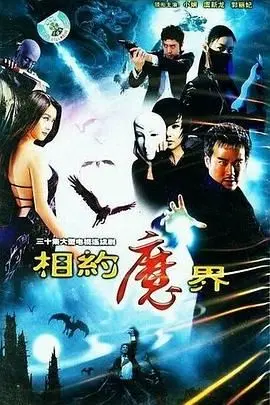 《相约魔界》：一次颠覆性的视觉与心灵之旅，带你深入探索人性与恶的边界