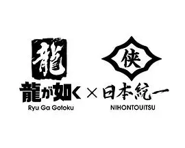 《如龙Powered by 日本统一》：日本黑帮世界中的动作冒险与深层阴谋