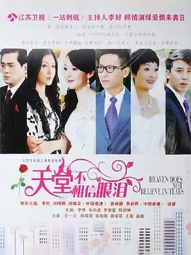 《天堂不相信眼泪》：残酷现实下的温柔回响，探寻生命中最真的救赎力量