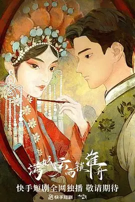 《满城云雨锁淮舟》：一段缠绵悱恻的旷世绝恋，揭秘命运洪流中的儿女情长