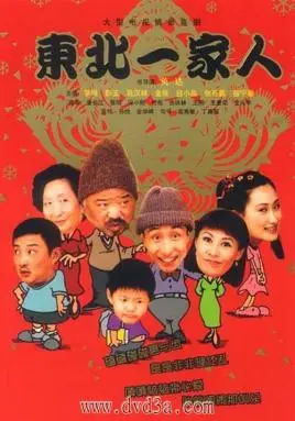 《东北一家人》：笑到肚子疼的东北喜剧经典，接地气的生活气息与温情脉脉的人情味