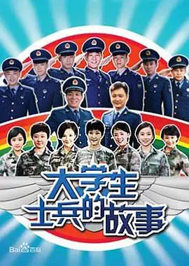 《大学生士兵的故事》：从青涩校园到铁血军营，看平凡少年如何淬炼成长，书写热血青春！