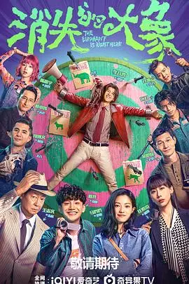 《消失的大象》：一场关于记忆、遗忘与现实的哲思之旅，探寻内心深处不为人知的秘密