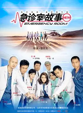 《急诊室故事》：生死时速的医患交响曲，真实到令人窒息的人性舞台