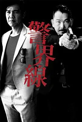 《警界线》：硬汉警匪片的回归！高能烧脑，让你猜到最后一秒！