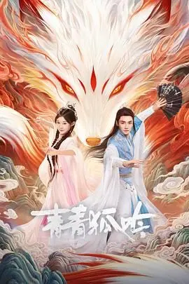 《青青狐吟》：国产恐怖片里的“一股清流”？还是“一泡烂”？这“医者仁心”下的鬼故事让人打寒颤！