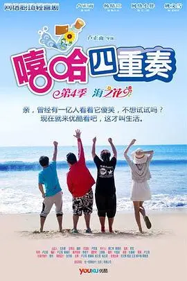 《嘻哈四重奏第四季》：街头文化的嘻哈狂潮，四位主人公的成长与蜕变，青春不散场！