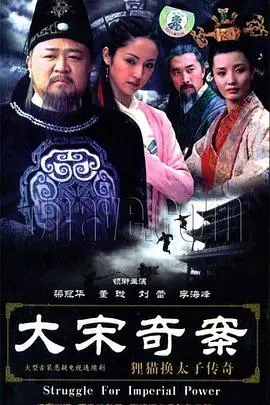 《大宋奇案之狸猫换太子传奇》：这剧情离谱到家了！但别放精神线，看着还挺上头！