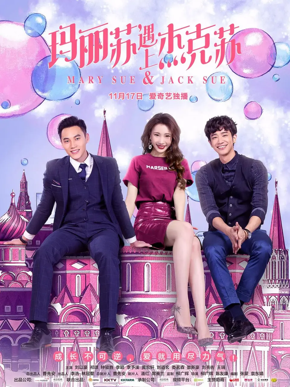 《玛丽苏遇上杰克苏》：三观尽毁的爱情喜剧，全程高能请自备纸巾！
