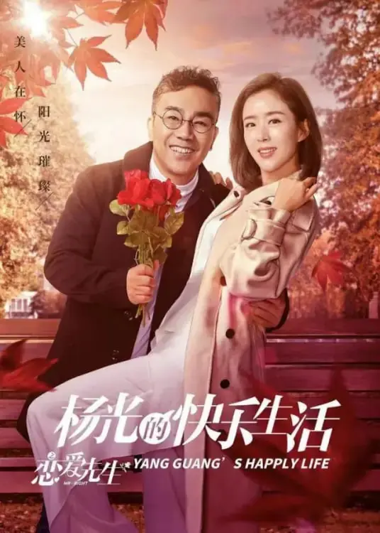 杨光的快乐生活之恋爱先生 海报