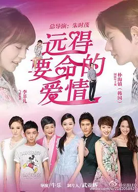 《远得要命的爱情》：浪漫童话还是“危情任务”？“第三季”的结局意想不到！