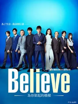 《Believe－通往你的桥－》：笑到飙泪的爆笑日常，还是温暖治愈的性与爱？